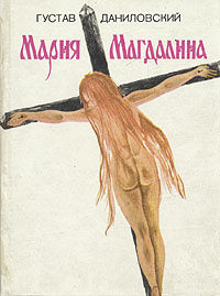 Мария Магдалина - Густав Даниловский - Читать книги онлайн | Слушать аудиокниги онлайн | Электронная библиотека books-lib.com