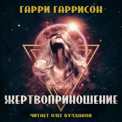 Гаррисон Гарри - Жертвоприношение - Читать книги онлайн | Слушать аудиокниги онлайн | Электронная библиотека books-lib.com