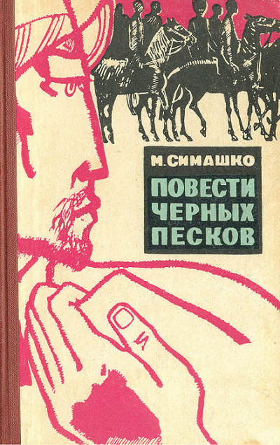 Симашко Морис - В черных песках - Читать книги онлайн | Слушать аудиокниги онлайн | Электронная библиотека books-lib.com
