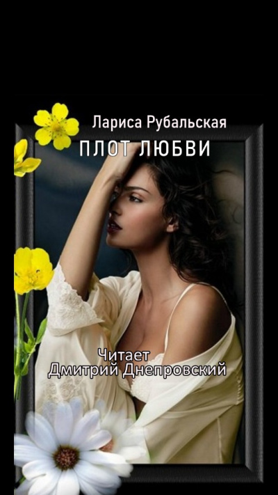 Рубальская Лариса - Плот любви - Читать книги онлайн | Слушать аудиокниги онлайн | Электронная библиотека books-lib.com