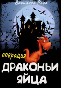 Операция &quot;Драконьи яйца&quot; - Василиса Раса - Читать книги онлайн | Слушать аудиокниги онлайн | Электронная библиотека books-lib.com