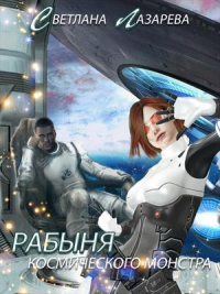 Рабыня космического монстра - Светлана Лазарева - Читать книги онлайн | Слушать аудиокниги онлайн | Электронная библиотека books-lib.com