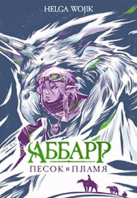 Аббарр. Песок и пламя - Helga Wojik - Читать книги онлайн | Слушать аудиокниги онлайн | Электронная библиотека books-lib.com