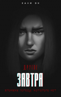 Другое завтра. Хроники города, которого нет - Кали Эн - Читать книги онлайн | Слушать аудиокниги онлайн | Электронная библиотека books-lib.com