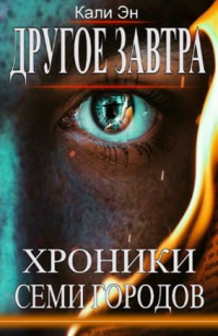 Другое завтра. Хроники Семи городов - Кали Эн - Читать книги онлайн | Слушать аудиокниги онлайн | Электронная библиотека books-lib.com