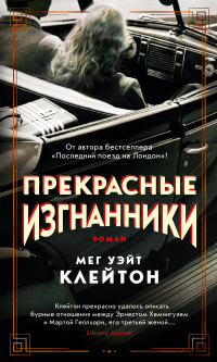 Прекрасные изгнанники - Мег Уэйт Клейтон - Читать книги онлайн | Слушать аудиокниги онлайн | Электронная библиотека books-lib.com