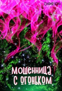 Мошенница с Огоньком - София Ваго - Читать книги онлайн | Слушать аудиокниги онлайн | Электронная библиотека books-lib.com
