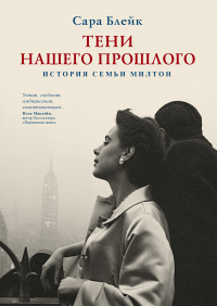 Тени нашего прошлого. История семьи Милтон - Сара Блейк - Читать книги онлайн | Слушать аудиокниги онлайн | Электронная библиотека books-lib.com