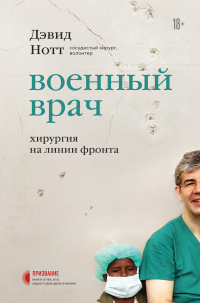 Военный врач. Хирургия на линии фронта - Дэвид Нотт - Читать книги онлайн | Слушать аудиокниги онлайн | Электронная библиотека books-lib.com