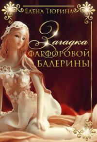 Загадка фарфоровой балерины - Елена Тюрина - Читать книги онлайн | Слушать аудиокниги онлайн | Электронная библиотека books-lib.com