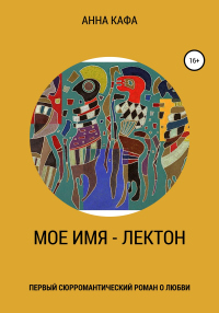 Мое имя – Лектон - Анна Кафа - Читать книги онлайн | Слушать аудиокниги онлайн | Электронная библиотека books-lib.com