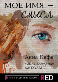 Мое имя – смысл - Анна Кафа - Читать книги онлайн | Слушать аудиокниги онлайн | Электронная библиотека books-lib.com