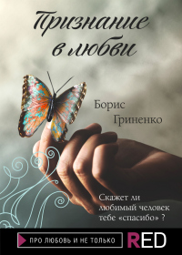 Признание в любви - Борис Гриненко - Читать книги онлайн | Слушать аудиокниги онлайн | Электронная библиотека books-lib.com