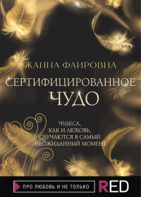 Сертифицированное Чудо - Жанна Фаировна - Читать книги онлайн | Слушать аудиокниги онлайн | Электронная библиотека books-lib.com