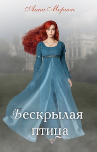 Бескрылая птица - Анна Морион - Читать книги онлайн | Слушать аудиокниги онлайн | Электронная библиотека books-lib.com