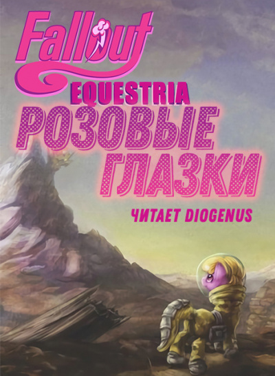 mimezinga - Fallout: Equestria — Розовые Глазки - Читать книги онлайн | Слушать аудиокниги онлайн | Электронная библиотека books-lib.com