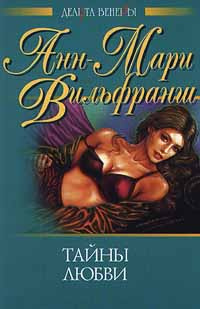 Тайны любви - Анн-Мари Вильфранш - Читать книги онлайн | Слушать аудиокниги онлайн | Электронная библиотека books-lib.com