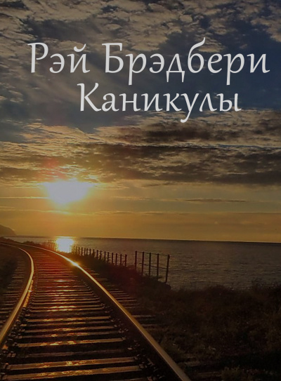 Брэдбери Рэй - Каникулы - Читать книги онлайн | Слушать аудиокниги онлайн | Электронная библиотека books-lib.com