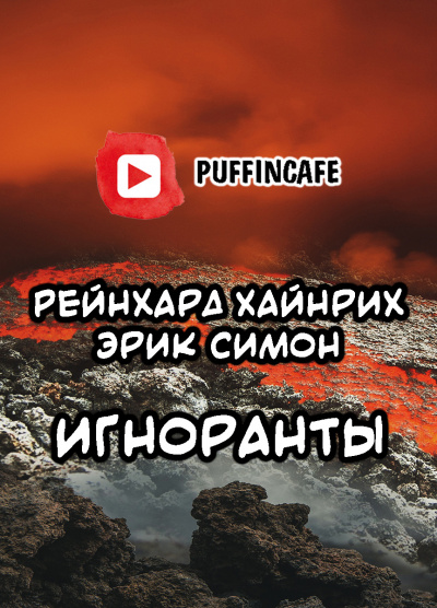 Симон Эрик, Хайнрих Рейнхард - Игноранты - Читать книги онлайн | Слушать аудиокниги онлайн | Электронная библиотека books-lib.com