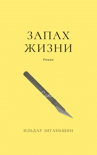 Зиганьшин Ильдар - Запах жизни - Читать книги онлайн | Слушать аудиокниги онлайн | Электронная библиотека books-lib.com