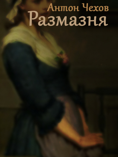 Чехов Антон - Размазня - Читать книги онлайн | Слушать аудиокниги онлайн | Электронная библиотека books-lib.com