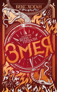 Змея - Бекс Хоган - Читать книги онлайн | Слушать аудиокниги онлайн | Электронная библиотека books-lib.com