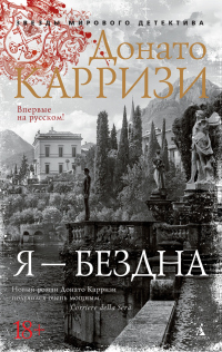 Я – бездна - Донато Карризи - Читать книги онлайн | Слушать аудиокниги онлайн | Электронная библиотека books-lib.com