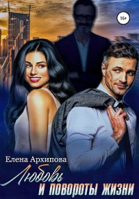 Любовь и повороты жизни - Елена Архипова - Читать книги онлайн | Слушать аудиокниги онлайн | Электронная библиотека books-lib.com