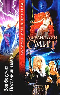 Посланники магии - Джулия Дин Смит - Читать книги онлайн | Слушать аудиокниги онлайн | Электронная библиотека books-lib.com