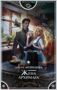 Жена архимага - Алена Медведева - Читать книги онлайн | Слушать аудиокниги онлайн | Электронная библиотека books-lib.com
