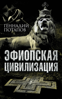 Эфиопская цивилизация - Геннадий Потапов - Читать книги онлайн | Слушать аудиокниги онлайн | Электронная библиотека books-lib.com