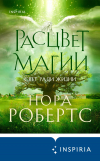 Расцвет магии - Нора Робертс - Читать книги онлайн | Слушать аудиокниги онлайн | Электронная библиотека books-lib.com