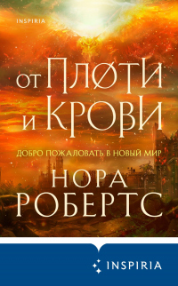 От плоти и крови - Нора Робертс - Читать книги онлайн | Слушать аудиокниги онлайн | Электронная библиотека books-lib.com