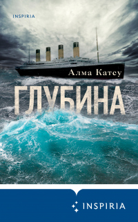 Глубина - Алма Катсу - Читать книги онлайн | Слушать аудиокниги онлайн | Электронная библиотека books-lib.com