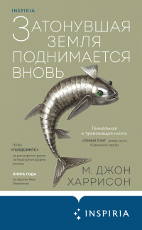 Затонувшая земля поднимается вновь - Майкл Джон Харрисон - Читать книги онлайн | Слушать аудиокниги онлайн | Электронная библиотека books-lib.com