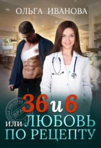 36 и 6, или Любовь по рецепту - Ольга Иванова - Читать книги онлайн | Слушать аудиокниги онлайн | Электронная библиотека books-lib.com