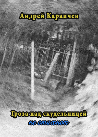 Караичев Андрей - Гроза над скудельницей - не стихнет - Читать книги онлайн | Слушать аудиокниги онлайн | Электронная библиотека books-lib.com
