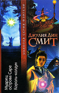 Король-колдун - Джулия Дин Смит - Читать книги онлайн | Слушать аудиокниги онлайн | Электронная библиотека books-lib.com