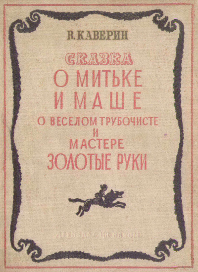 Каверин Вениамин - О Мите и Маше, о Весёлом трубочисте и Мастере золотые руки - Читать книги онлайн | Слушать аудиокниги онлайн | Электронная библиотека books-lib.com