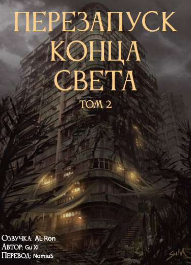 Gu Xi - Перезапуск конца света 2 - Читать книги онлайн | Слушать аудиокниги онлайн | Электронная библиотека books-lib.com