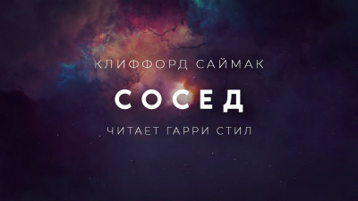 Саймак Клиффорд - Сосед - Читать книги онлайн | Слушать аудиокниги онлайн | Электронная библиотека books-lib.com