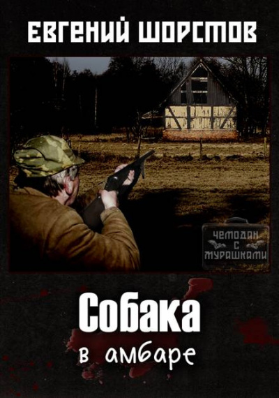 Шорстов Евгений - Собака в амбаре - Читать книги онлайн | Слушать аудиокниги онлайн | Электронная библиотека books-lib.com