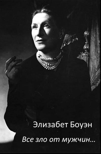 Боуэн Элизабет - Вce зло от мужчин… - Читать книги онлайн | Слушать аудиокниги онлайн | Электронная библиотека books-lib.com