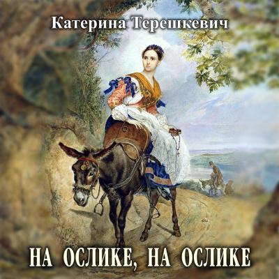 Терешкевич Катерина - На ослике, на ослике - Читать книги онлайн | Слушать аудиокниги онлайн | Электронная библиотека books-lib.com