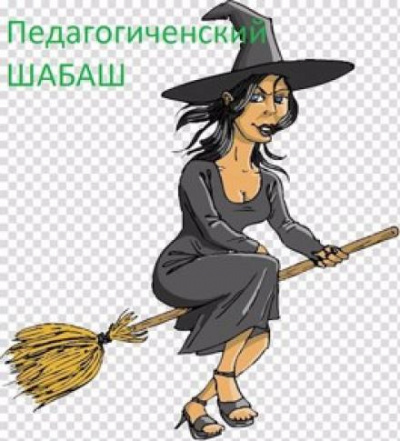Трускиновская Далия - Педагогический шабаш - Читать книги онлайн | Слушать аудиокниги онлайн | Электронная библиотека books-lib.com