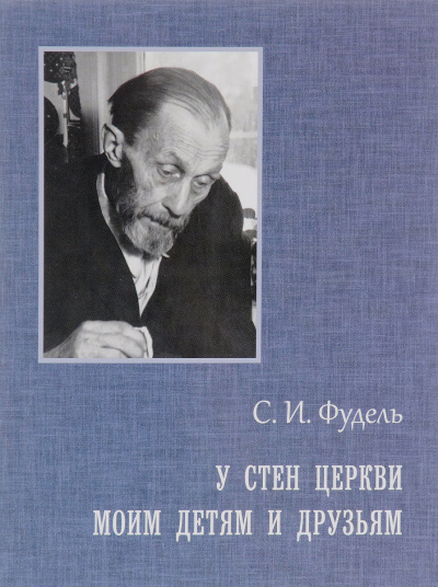 Фудель Сергей - Моим детям и друзьям - Читать книги онлайн | Слушать аудиокниги онлайн | Электронная библиотека books-lib.com