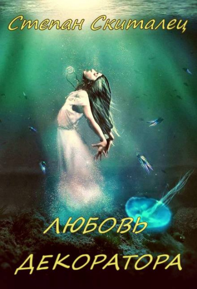 Степан Скиталец - Любовь декоратора - Читать книги онлайн | Слушать аудиокниги онлайн | Электронная библиотека books-lib.com