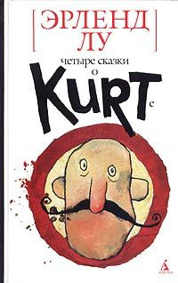 Курт и рыба - Эрленд Лу - Читать книги онлайн | Слушать аудиокниги онлайн | Электронная библиотека books-lib.com