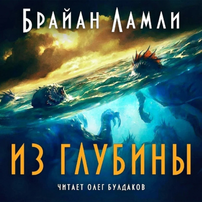 Ламли Брайан - Из глубины - Читать книги онлайн | Слушать аудиокниги онлайн | Электронная библиотека books-lib.com