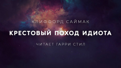 Саймак Клиффорд - Крестовый поход идиота - Читать книги онлайн | Слушать аудиокниги онлайн | Электронная библиотека books-lib.com